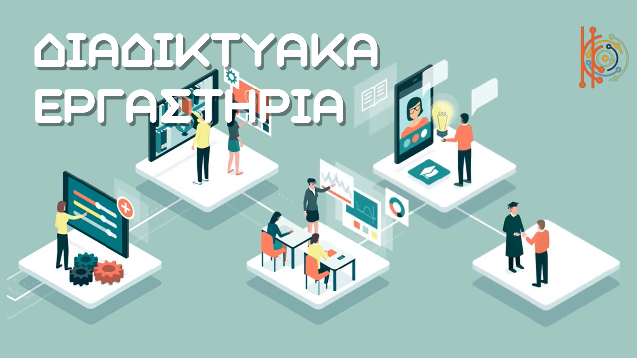 diadiktiaka ergastiria